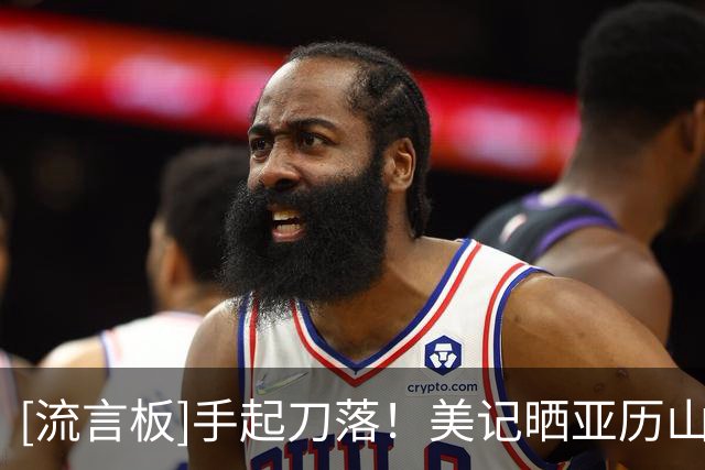 [流言板]手起刀落！美记晒亚历山大训练视频：正在训练更快完成投篮出手